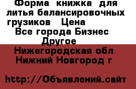 Форма “книжка“ для литья балансировочных грузиков › Цена ­ 16 000 - Все города Бизнес » Другое   . Нижегородская обл.,Нижний Новгород г.